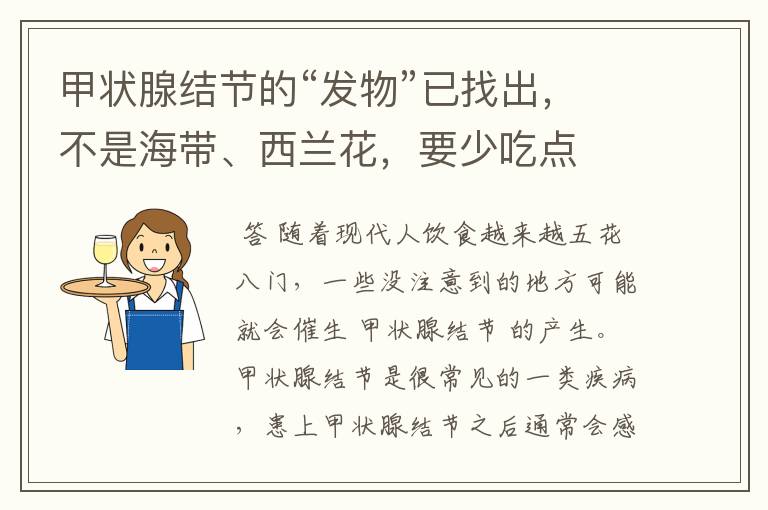 甲状腺结节的“发物”已找出,不是海带、西兰花,要少吃点