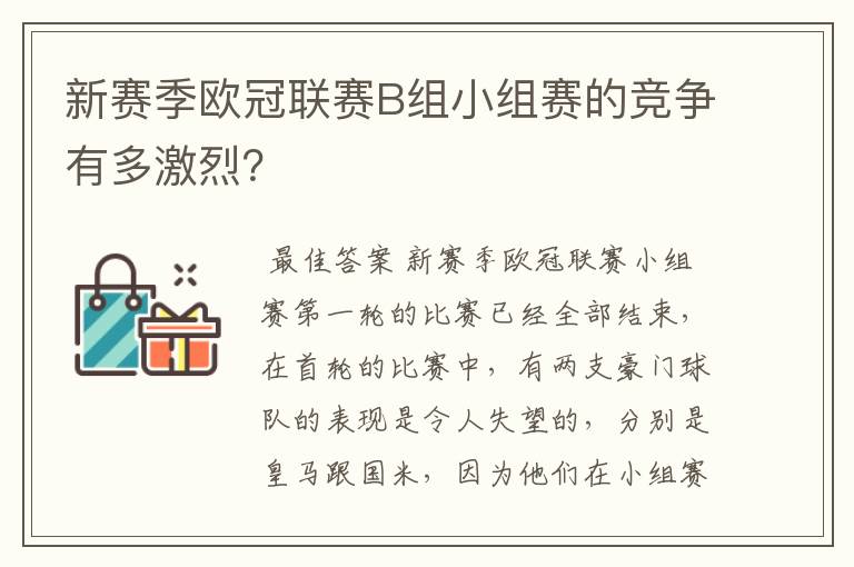 新赛季欧冠联赛B组小组赛的竞争有多激烈?