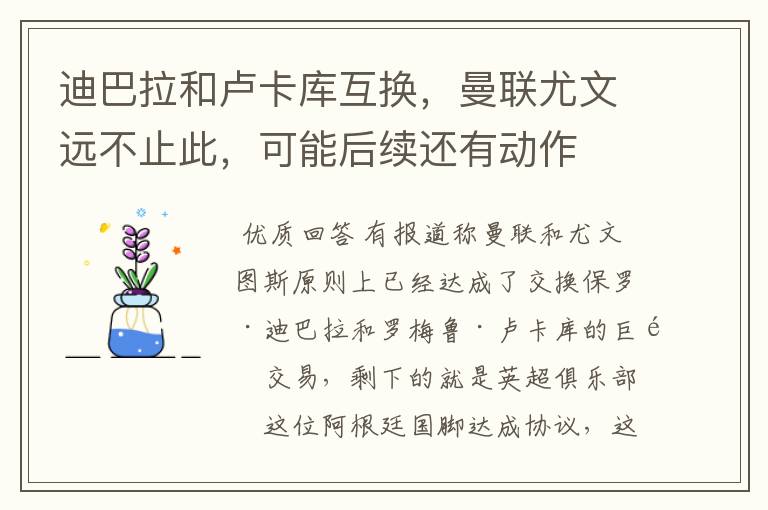 迪巴拉和卢卡库互换,曼联尤文远不止此,可能后续还有动作