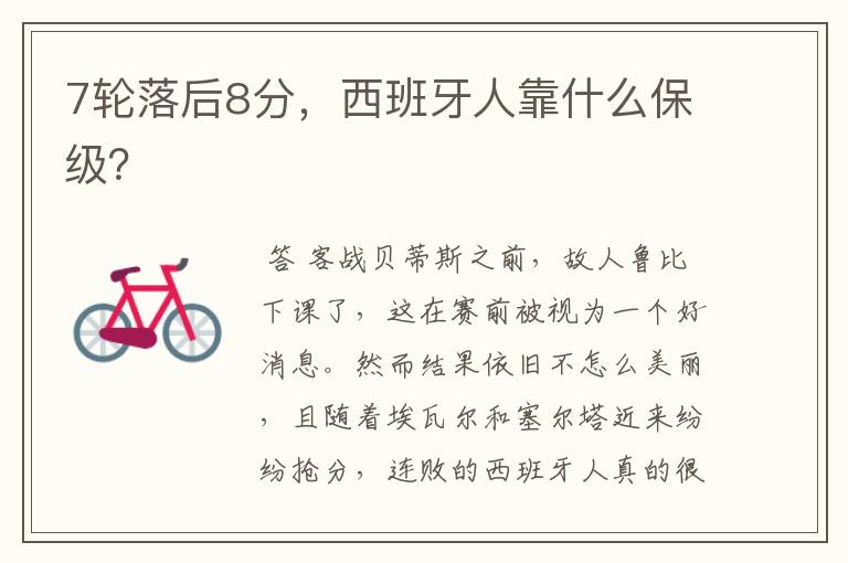 7轮落后8分,西班牙人靠什么保级?