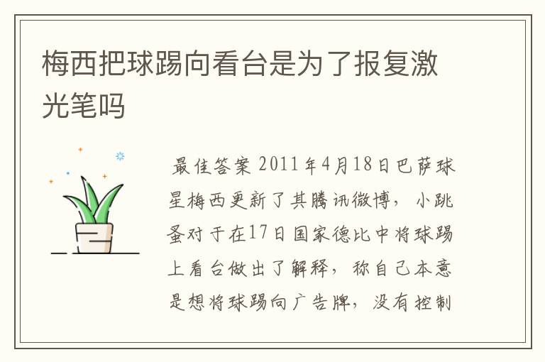 梅西把球踢向看台是为了报复激光笔吗