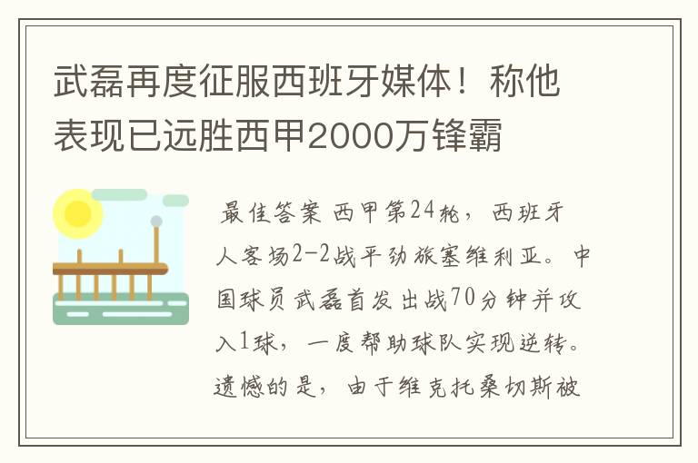 武磊再度征服西班牙媒体!称他表现已远胜西甲2000万锋霸