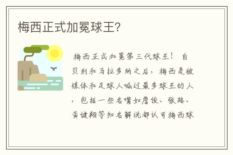 梅西正式加冕球王?