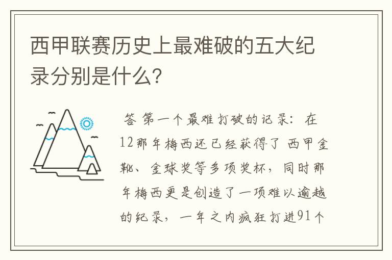 西甲联赛历史上最难破的五大纪录分别是什么?