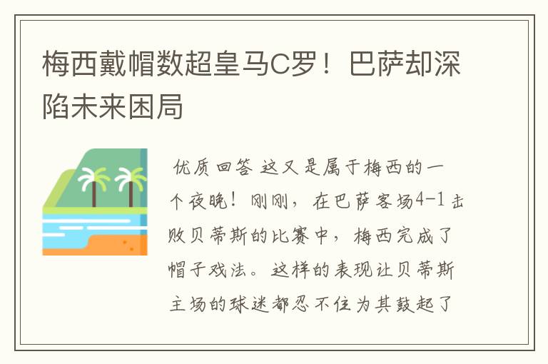 梅西戴帽数超皇马C罗!巴萨却深陷未来困局
