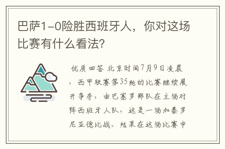 巴萨1-0险胜西班牙人,你对这场比赛有什么看法?
