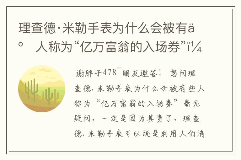 理查德·米勒手表为什么会被有些人称为“亿万富翁的入场券”?