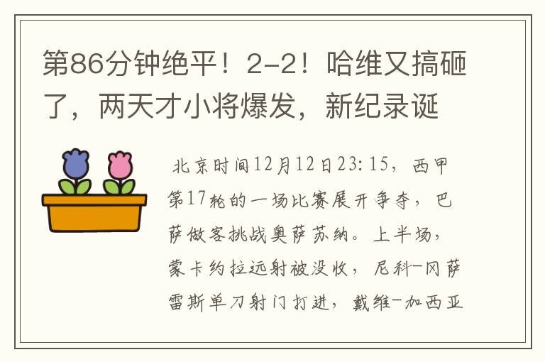 第86分钟绝平!2-2!哈维又搞砸了,两天才小将爆发,新纪录诞生