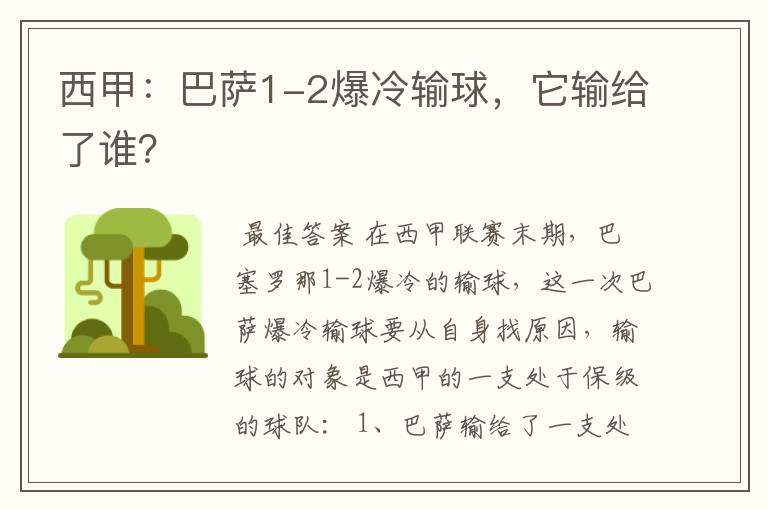 西甲:巴萨1-2爆冷输球,它输给了谁?