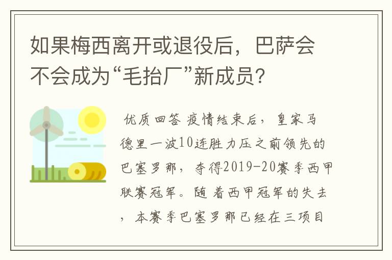 如果梅西离开或退役后,巴萨会不会成为“毛抬厂”新成员?