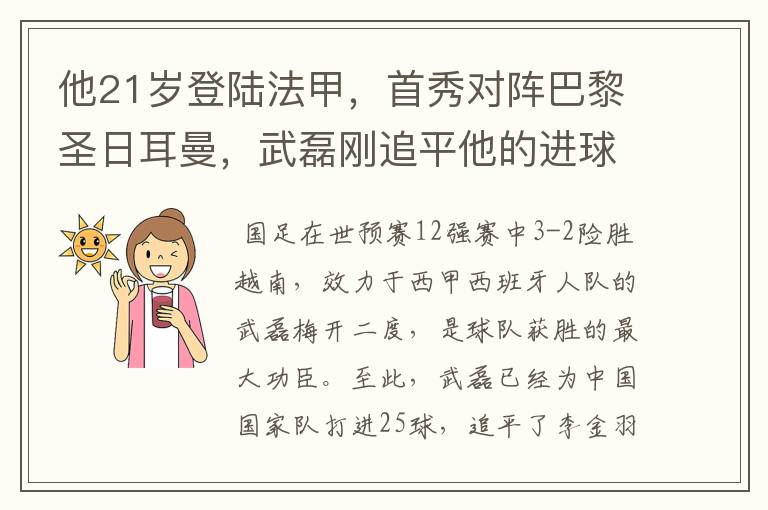 他21岁登陆法甲,首秀对阵巴黎圣日耳曼,武磊刚追平他的进球纪录