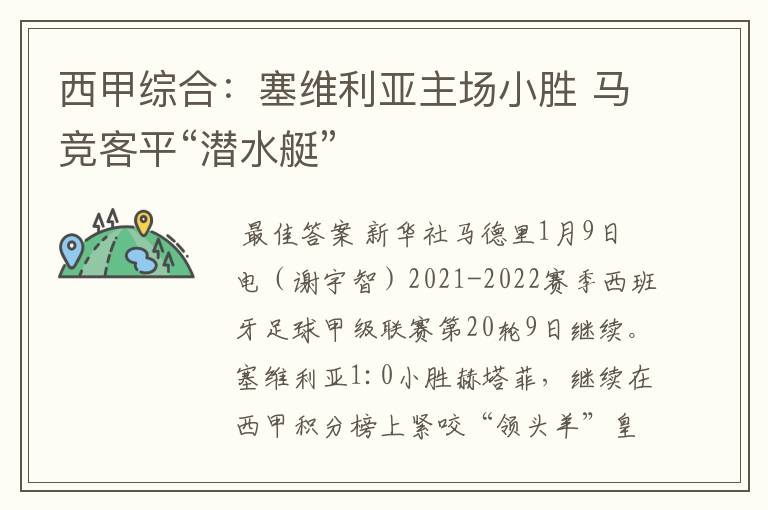 西甲综合:塞维利亚主场小胜 马竞客平“潜水艇”