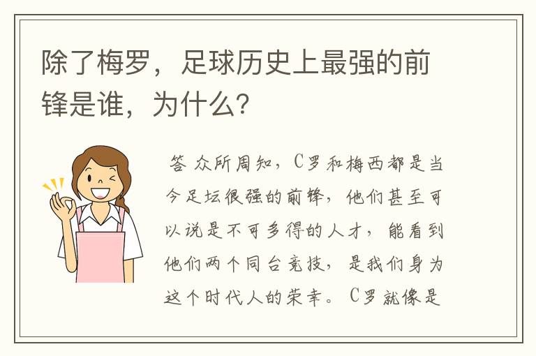 除了梅罗,足球历史上最强的前锋是谁,为什么?