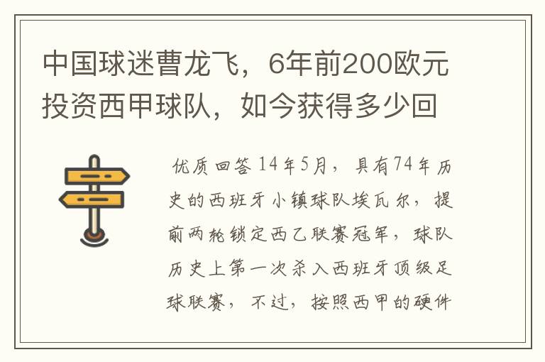 中国球迷曹龙飞,6年前200欧元投资西甲球队,如今获得多少回报