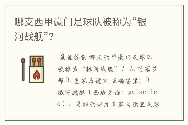 哪支西甲豪门足球队被称为“银河战舰”?