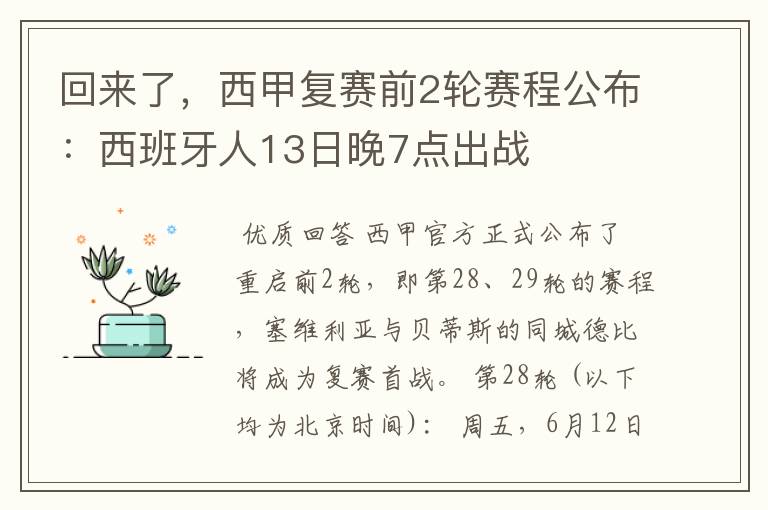 回来了,西甲复赛前2轮赛程公布:西班牙人13日晚7点出战