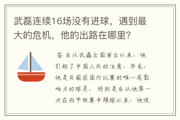武磊连续16场没有进球,遇到最大的危机,他的出路在哪里?