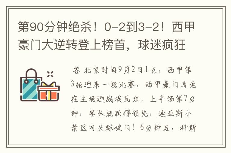 第90分钟绝杀!0-2到3-2!西甲豪门大逆转登上榜首,球迷疯狂庆祝