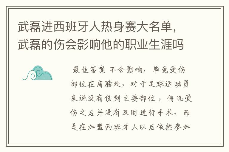 武磊进西班牙人热身赛大名单，武磊的伤会影响他的职业生涯吗？