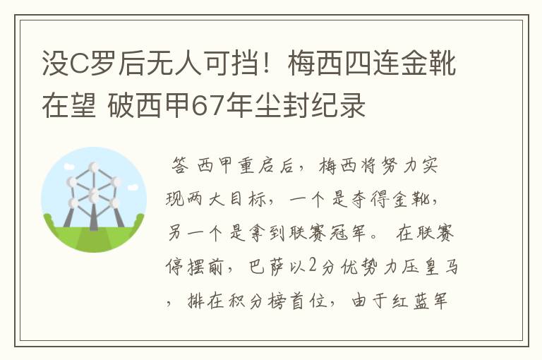 没C罗后无人可挡!梅西四连金靴在望 破西甲67年尘封纪录