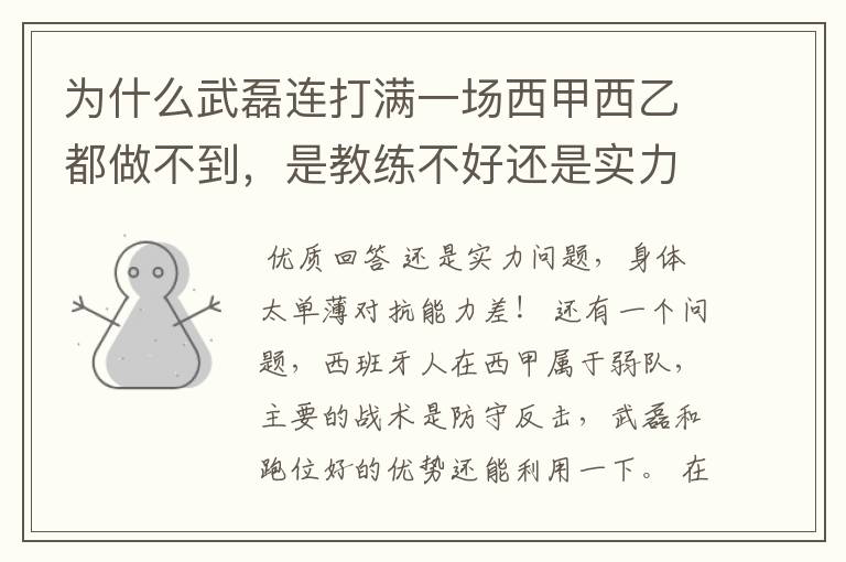 为什么武磊连打满一场西甲西乙都做不到，是教练不好还是实力不够？