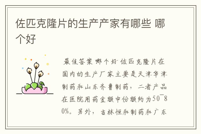 佐匹克隆片的生产产家有哪些 哪个好