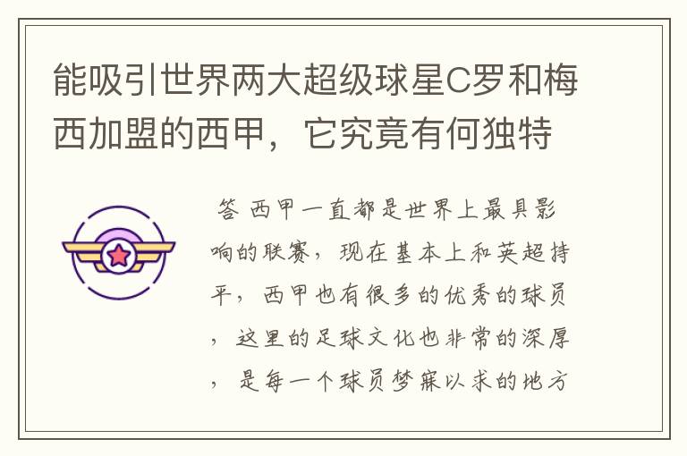 能吸引世界两大超级球星C罗和梅西加盟的西甲,它究竟有何独特之处?