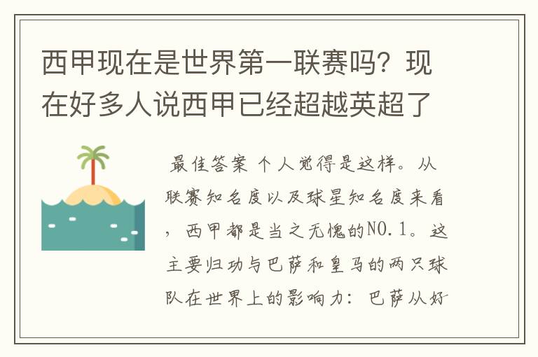 西甲现在是世界第一联赛吗?现在好多人说西甲已经超越英超了.另外西超是什么意思啊?