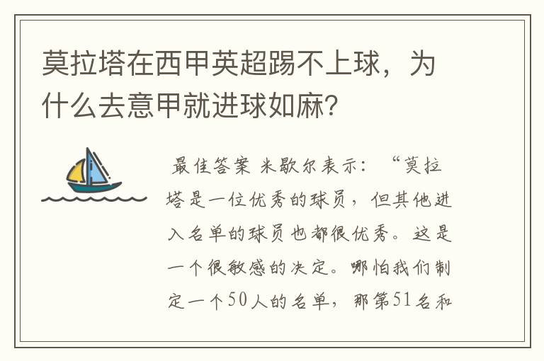莫拉塔在西甲英超踢不上球,为什么去意甲就进球如麻?