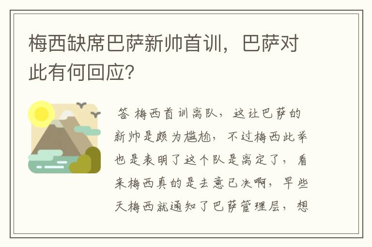 梅西缺席巴萨新帅首训,巴萨对此有何回应?