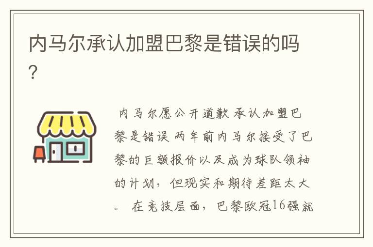 内马尔承认加盟巴黎是错误的吗?