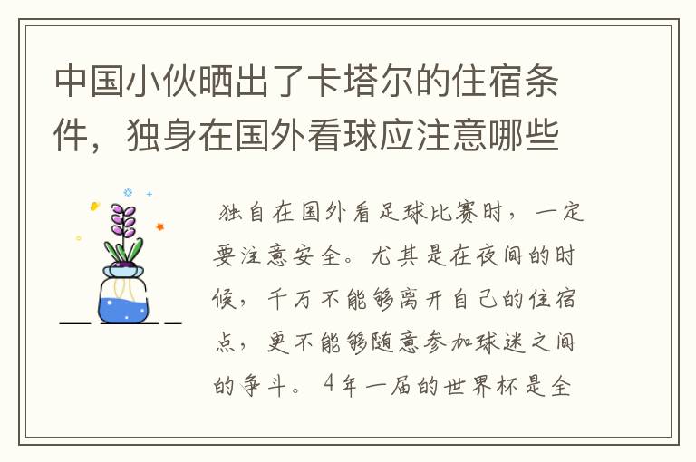 中国小伙晒出了卡塔尔的住宿条件,独身在国外看球应注意哪些问题呢?