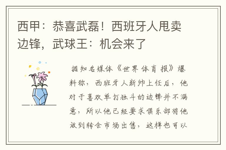 西甲:恭喜武磊!西班牙人甩卖边锋,武球王:机会来了