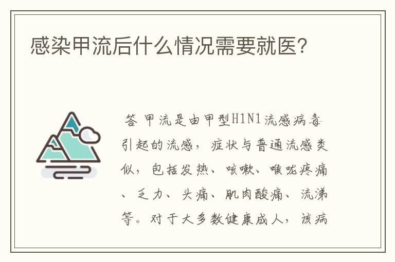 感染甲流后什么情况需要就医?