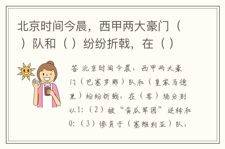 北京时间今晨,西甲两大豪门( )队和( )纷纷折戟,在( )场分别以1:
