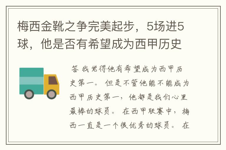 梅西金靴之争完美起步,5场进5球,他是否有希望成为西甲历史第一?
