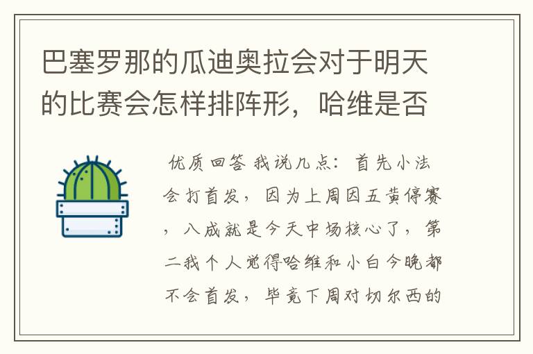 巴塞罗那的瓜迪奥拉会对于明天的比赛会怎样排阵形,哈维是否不会首发?
