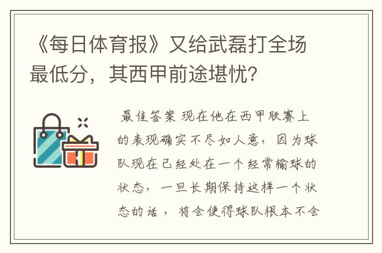 《每日体育报》又给武磊打全场最低分,其西甲前途堪忧?