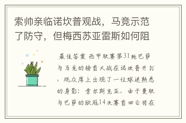 索帅亲临诺坎普观战,马竞示范了防守,但梅西苏亚雷斯如何阻挡?