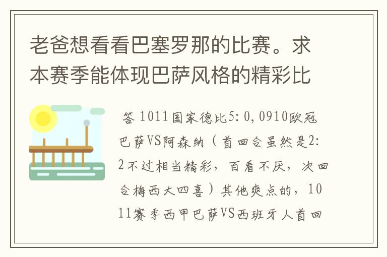 老爸想看看巴塞罗那的比赛。求本赛季能体现巴萨风格的精彩比赛(大比分赢的最好)。最好提供对阵时间