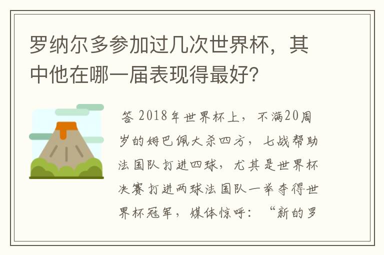罗纳尔多参加过几次世界杯,其中他在哪一届表现得最好?
