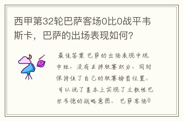 西甲第32轮巴萨客场0比0战平韦斯卡,巴萨的出场表现如何?