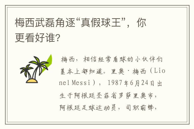 梅西武磊角逐“真假球王”,你更看好谁?