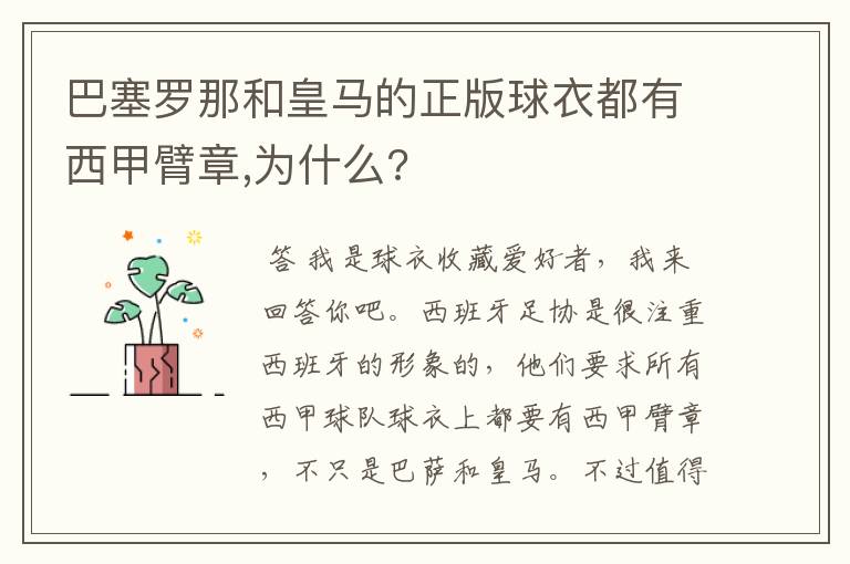巴塞罗那和皇马的正版球衣都有西甲臂章,为什么?