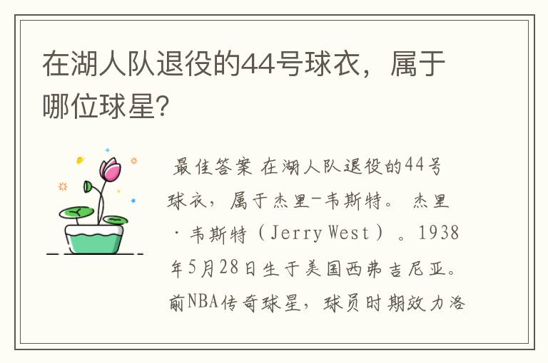 在湖人队退役的44号球衣,属于哪位球星?