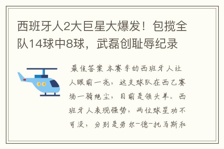 西班牙人2大巨星大爆发!包揽全队14球中8球,武磊创耻辱纪录
