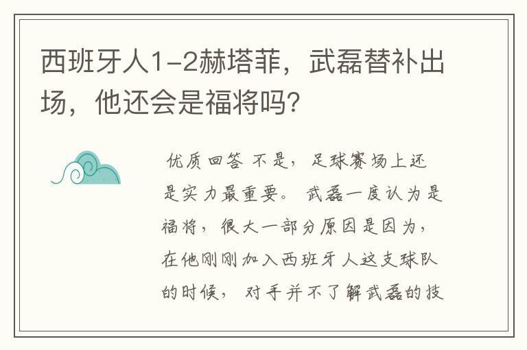 西班牙人1-2赫塔菲,武磊替补出场,他还会是福将吗?