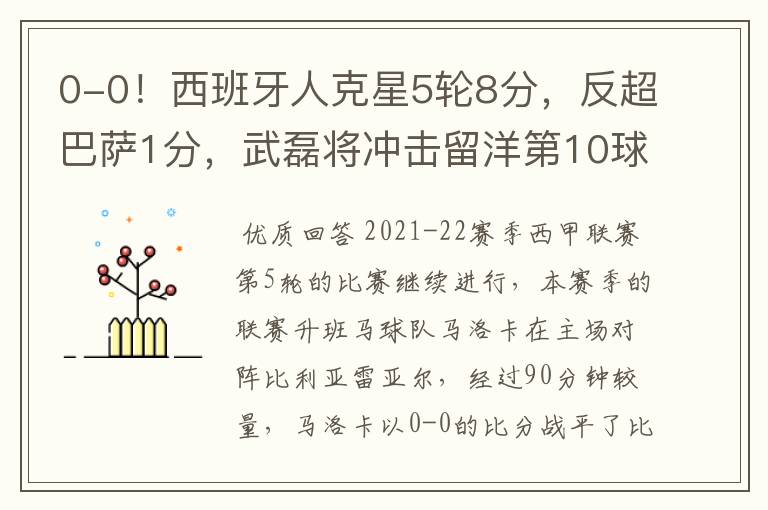 0-0!西班牙人克星5轮8分,反超巴萨1分,武磊将冲击留洋第10球