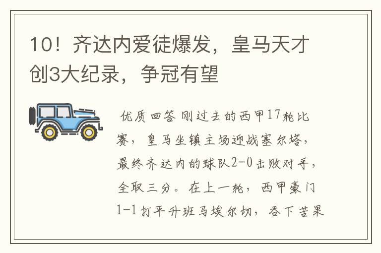 10!齐达内爱徒爆发,皇马天才创3大纪录,争冠有望