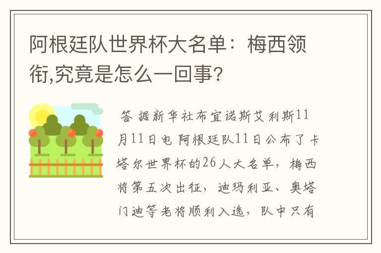 阿根廷队世界杯大名单:梅西领衔,究竟是怎么一回事?